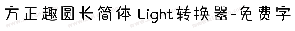 方正趣圆长简体 Light转换器字体转换